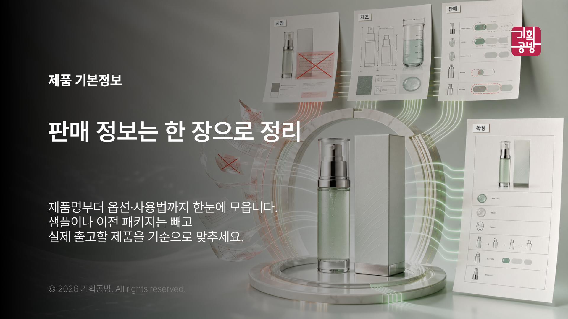 제품 기본정보와 판매 조건을 대조하는 장면