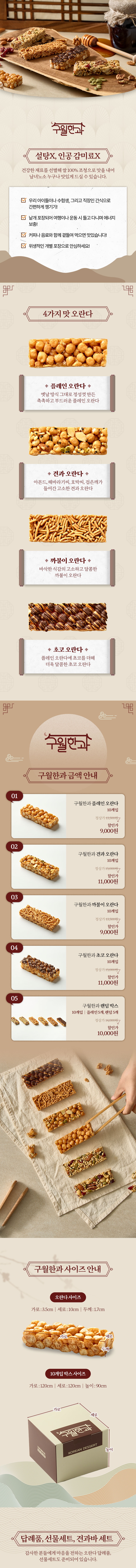 구월한과 오란다 박스 패키지와 개별 구성을 보여주는 전통과자 상세페이지 이미지