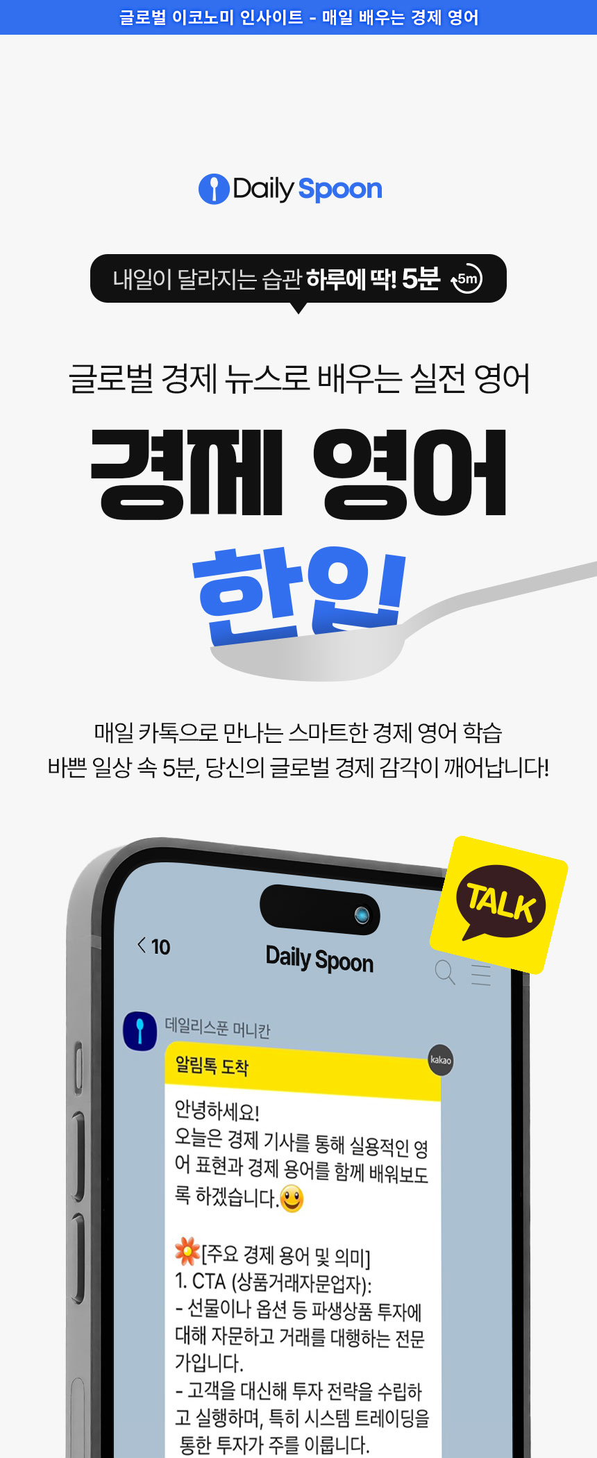 데일리스푼 경제영어한입의 카카오톡 학습 화면과 스마트폰 이미지를 함께 보여주는 교육 서비스 대표 컷