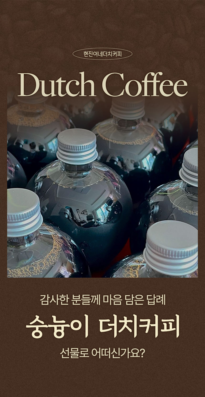 Dutch Coffee 타이틀과 여러 병의 더치커피 원액을 함께 구성한 상세페이지 상단