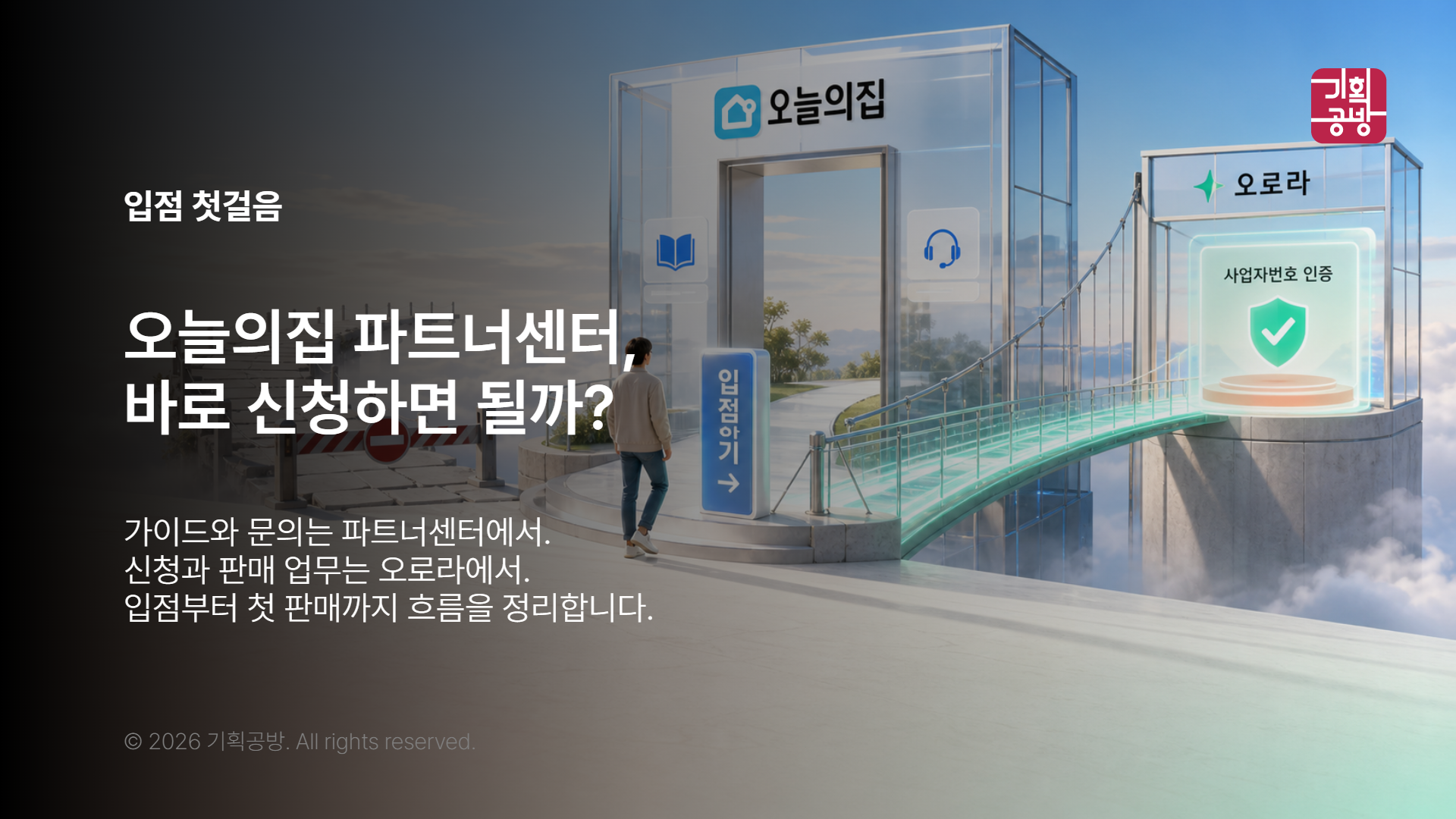 오늘의집 입점 경로를 살펴보는 신규 판매자