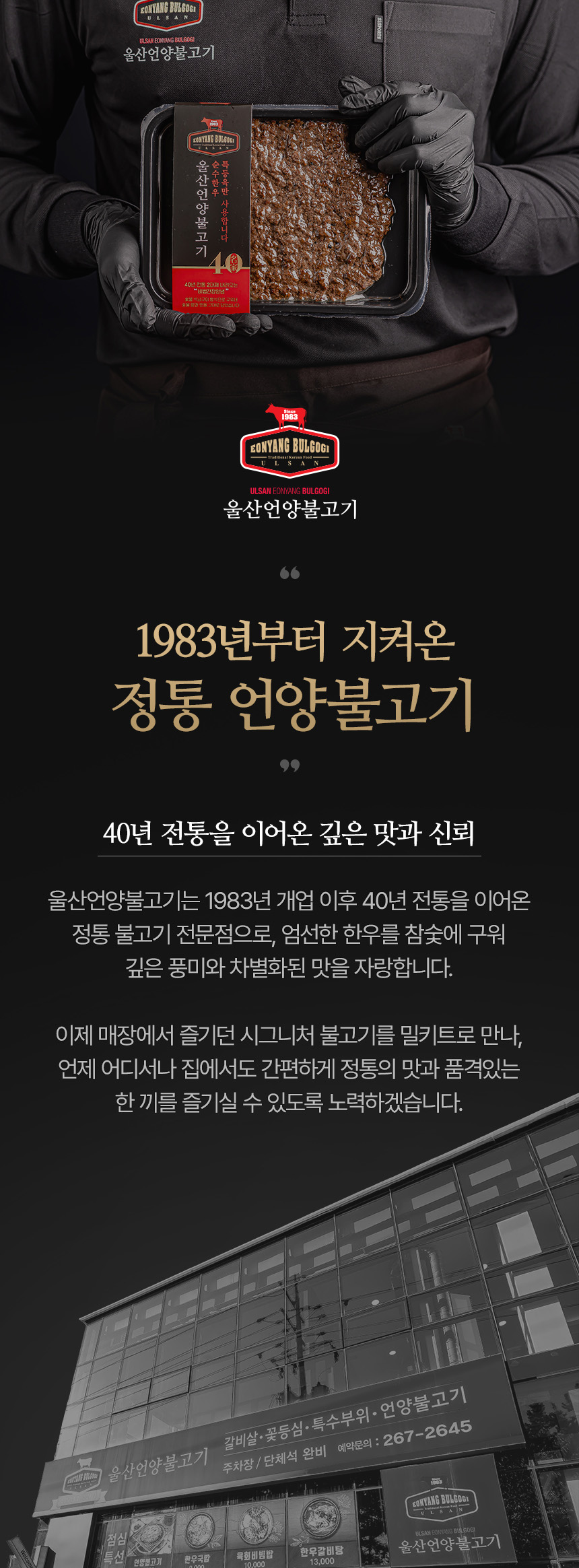 다크 톤 배경 위에 울산언양불고기 제품명과 조리된 불고기를 배치한 상세페이지 상단 디자인