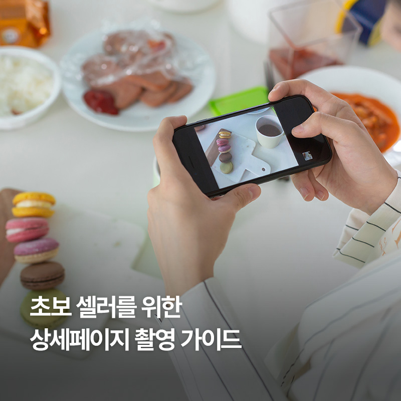 상세페이지 촬영