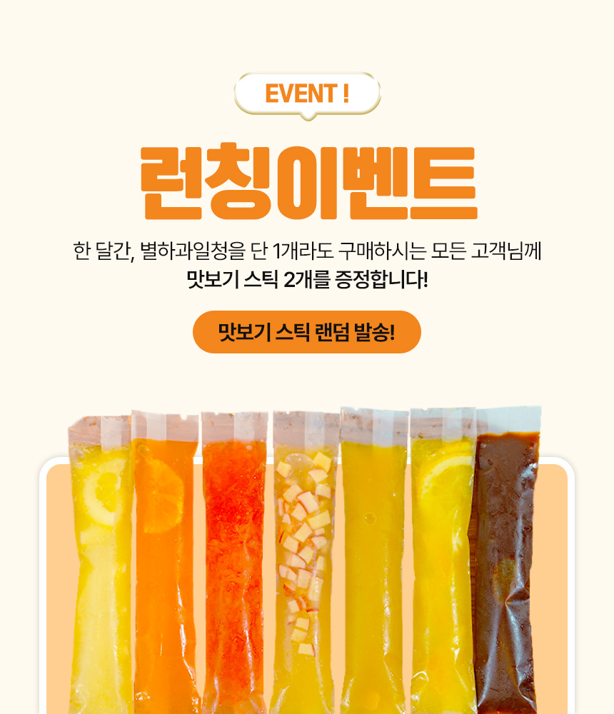 런칭 이벤트 문구와 여러 색상의 과일청 제품을 함께 구성한 상세페이지 상단
