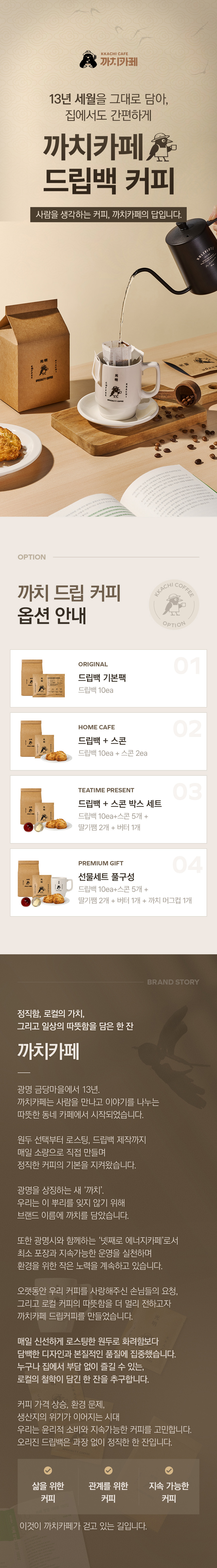 까치카페 드립백 커피 식품 상세페이지 제작 포트폴리오