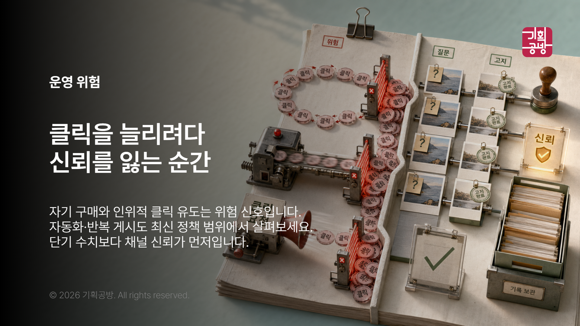 부적절한 클릭 유도를 구분한 운영 메모