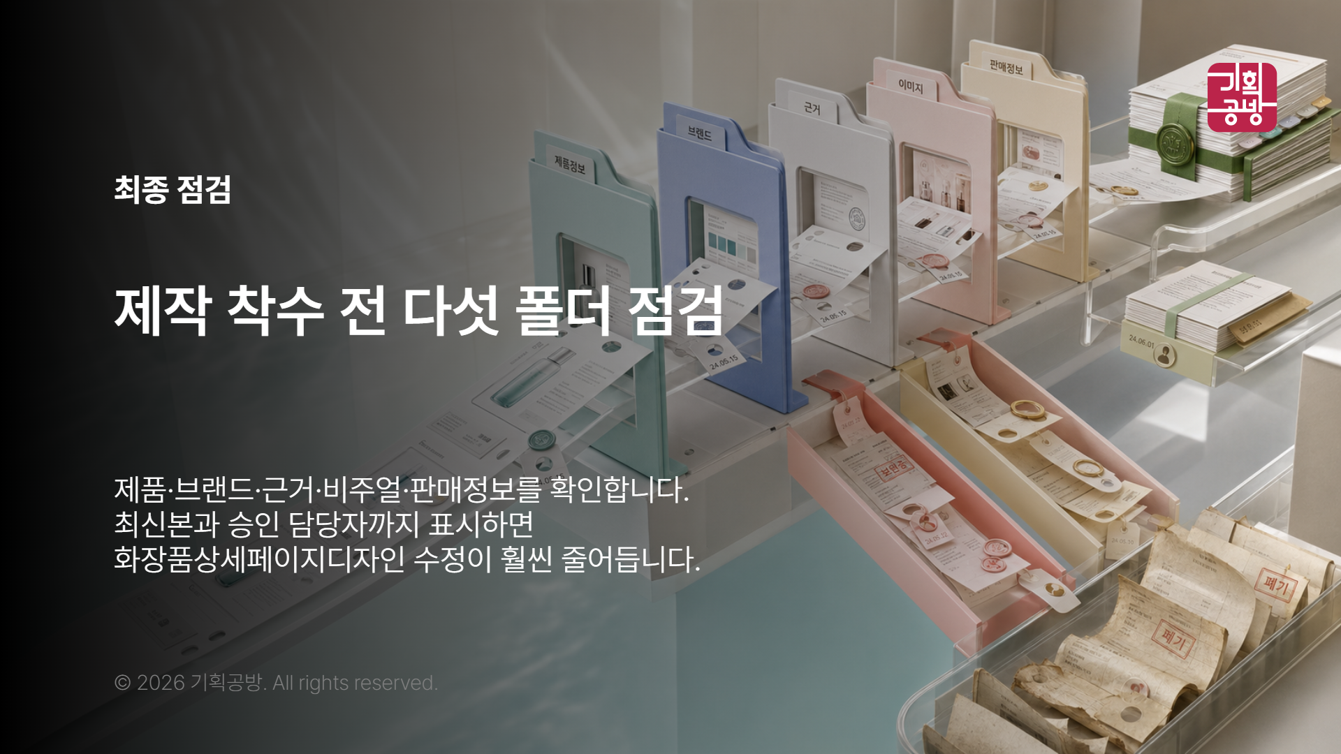 제작 착수 전 전달 자료를 최종 점검하는 모습