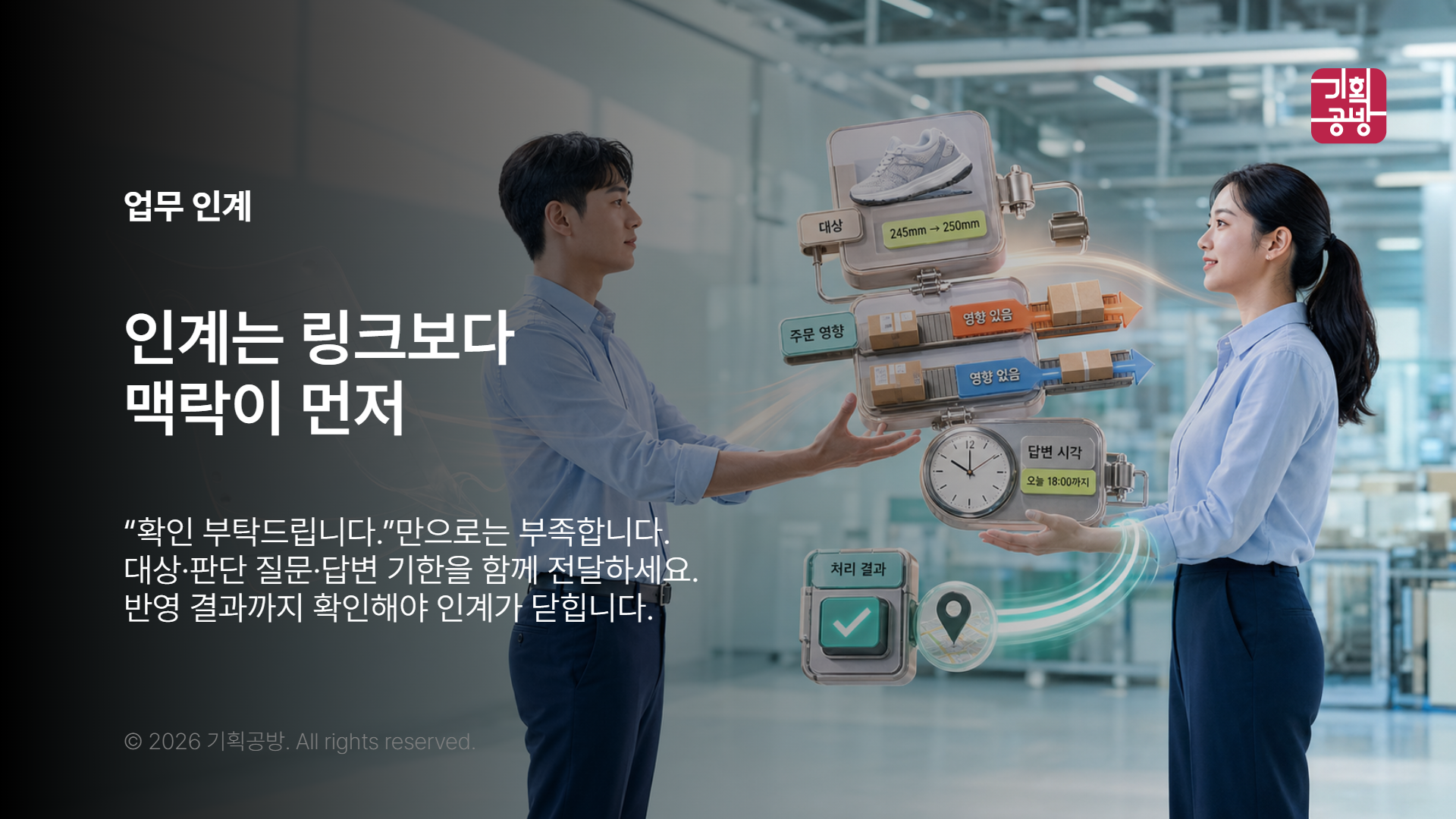 담당자 사이 업무를 인계하는 회의 장면