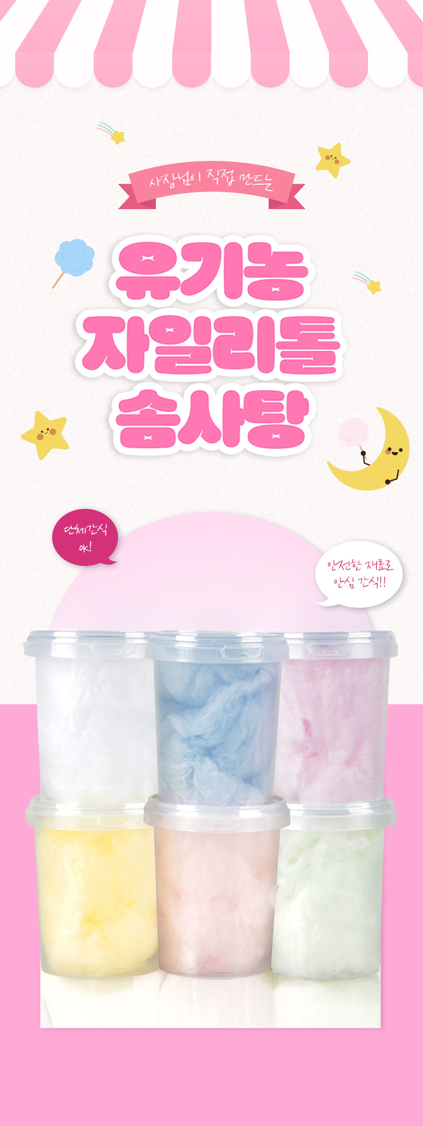 유기농 자일리톨 솜사탕 제품명과 컬러 솜사탕 컵을 함께 구성한 상세페이지 상단