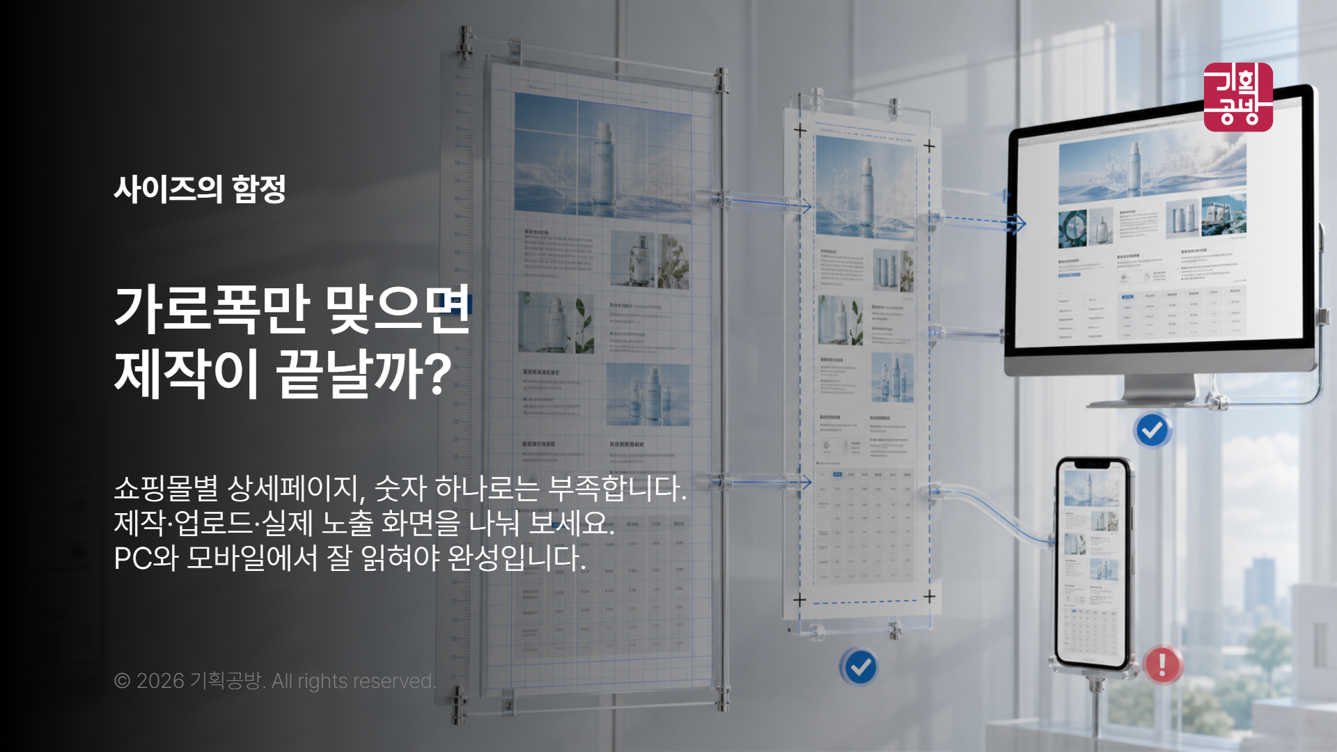 쇼핑몰별 상세 규격을 비교하는 디자인 회의