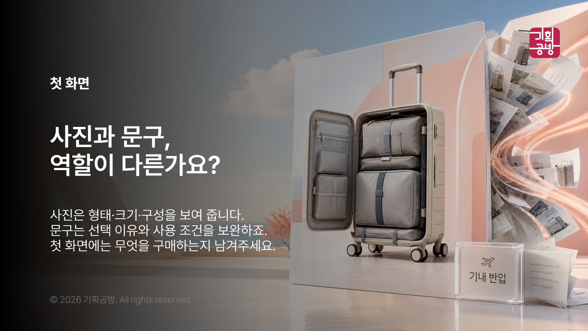 대표 사진과 핵심 문구를 나눈 구성안