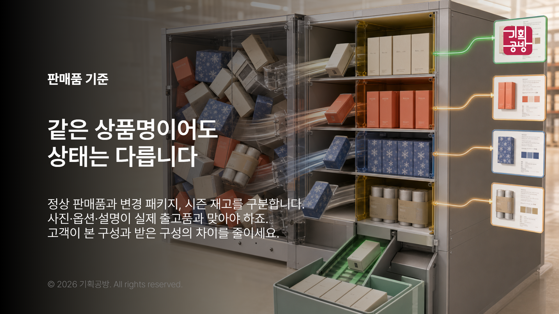 패키지 변경 재고를 구분한 상품 보관함