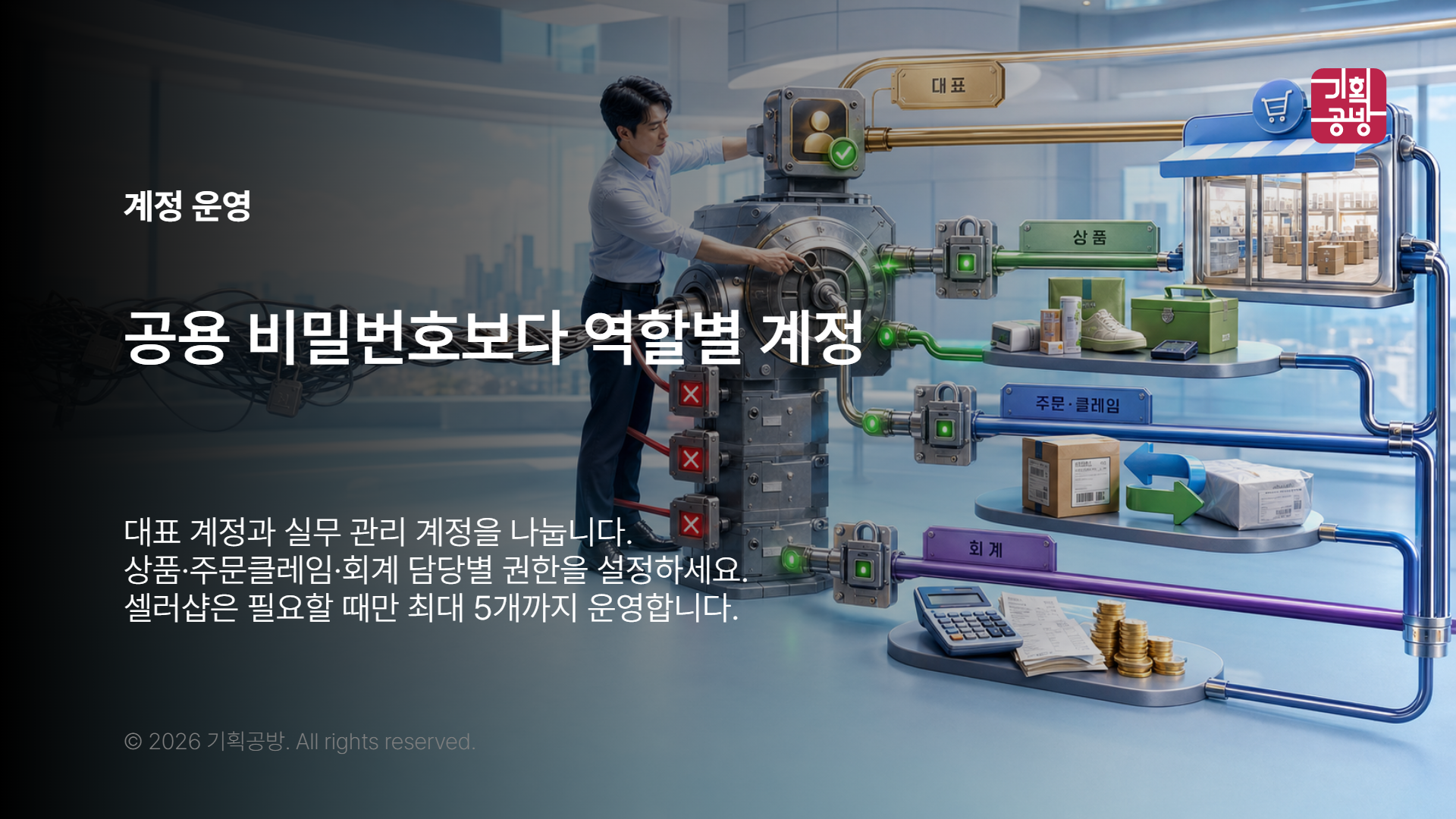 대표 계정과 관리 계정을 나누는 관리자