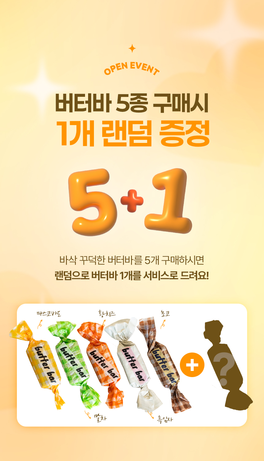 버터바 5종 구매 시 1개 랜덤 증정 혜택을 강조한 상세페이지 상단 디자인