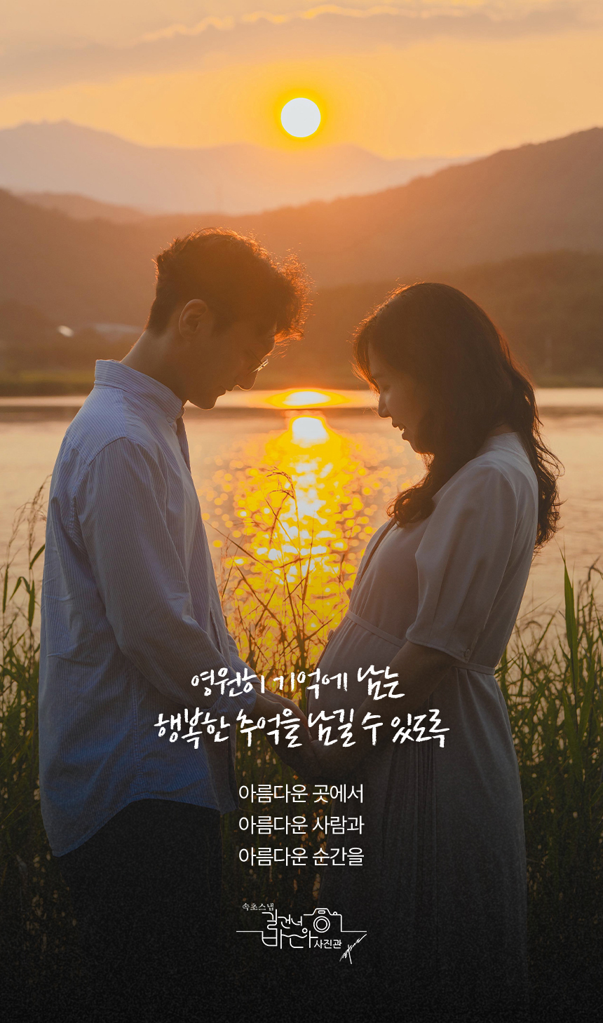 해 질 무렵 물가에서 마주 선 커플 스냅 이미지를 배치한 상세페이지 상단