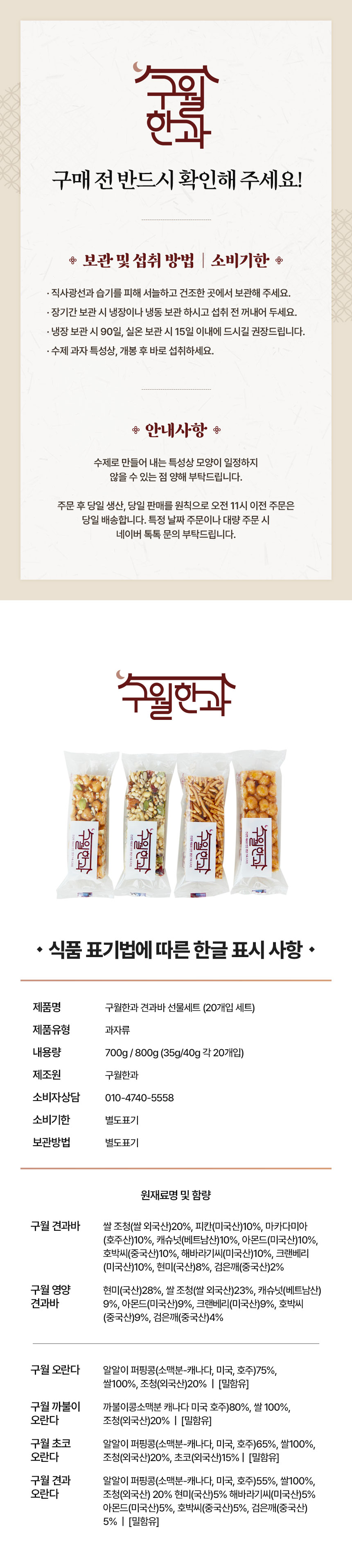 구월한과 견과바의 원재료, 식감, 선물 패키지, 상품 정보를 담은 상세페이지 전체 시안