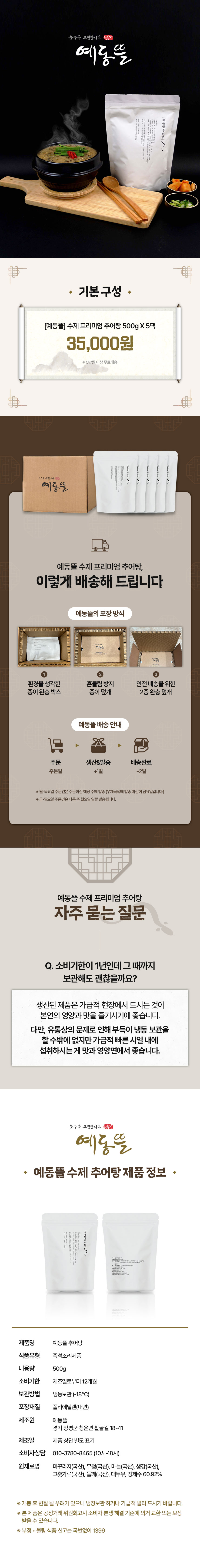 보양식 밀키트 포트폴리오 | 국내산 미꾸라지를 사용한 정직한 추어탕 콘텐츠 디자인