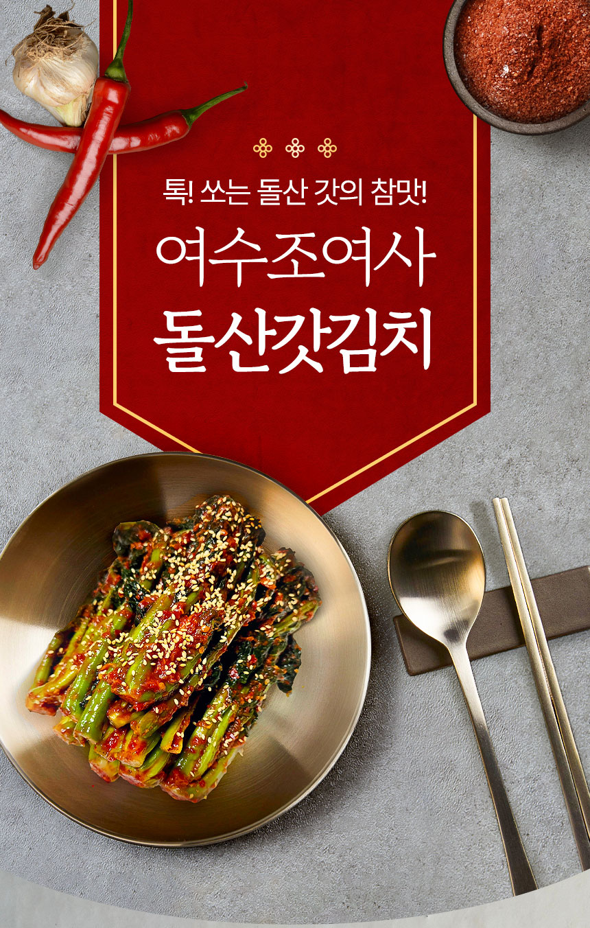 돌산 손맛 갓김치 식품 상세페이지 제작 포트폴리오