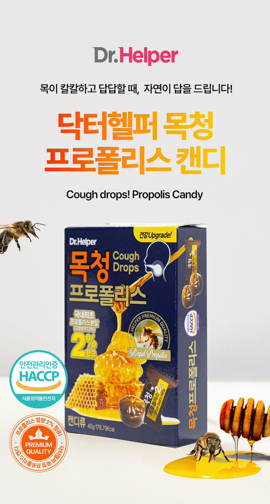 닥터헬퍼 목청 프로폴리스 캔디 식품 상세페이지 제작 포트폴리오