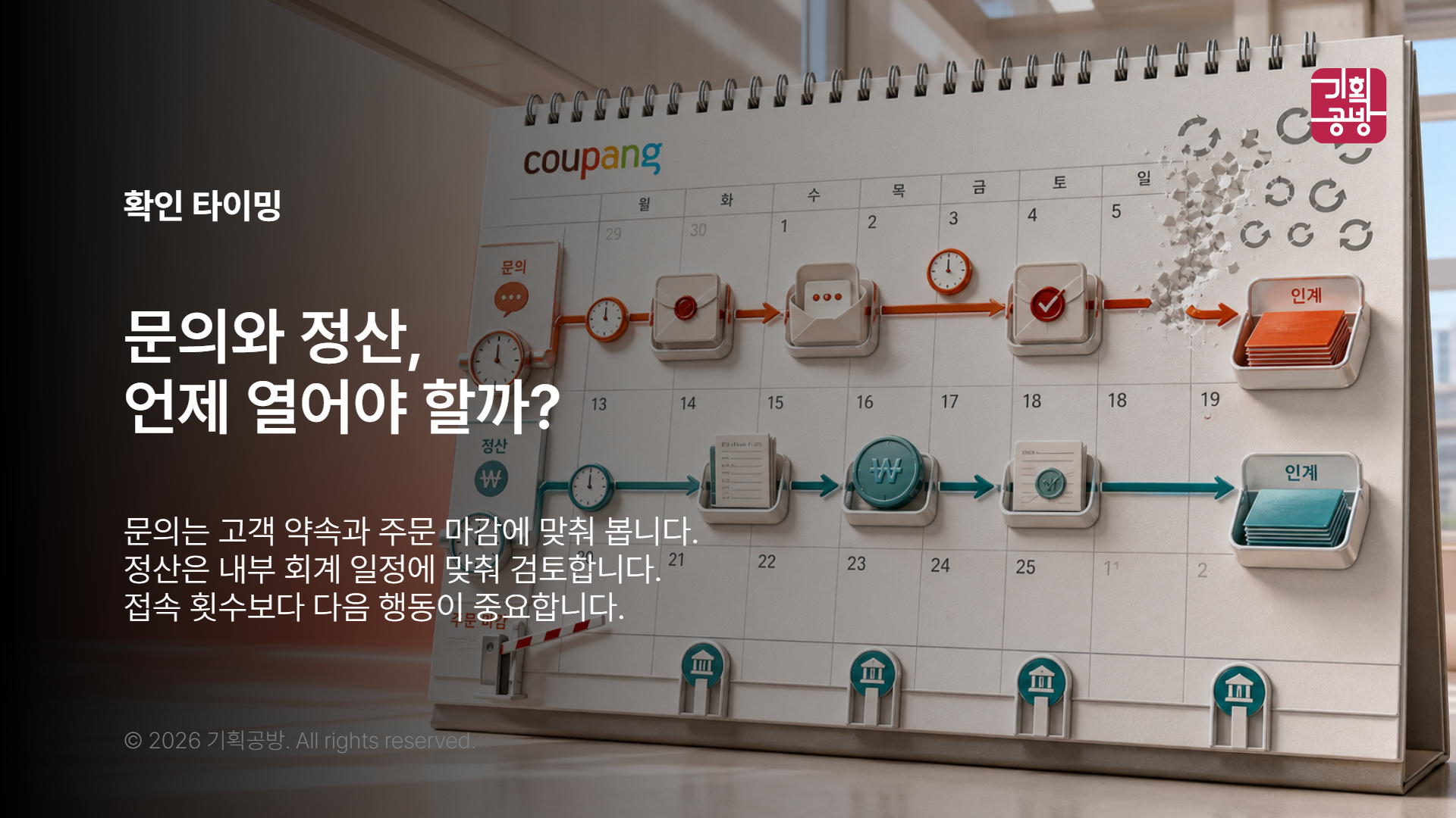 문의와 정산 확인 시간을 표시한 달력