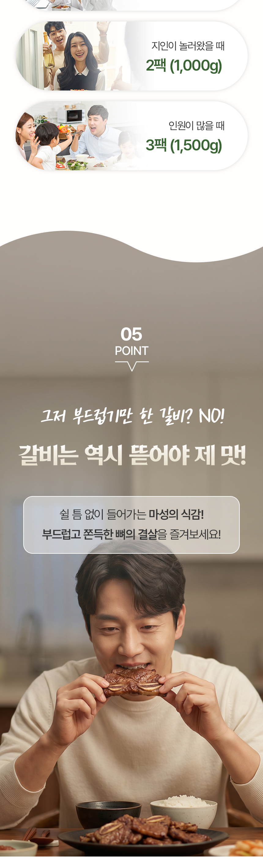 실제로 LA갈비를 먹는 장면을 활용해 제품의 맛과 분위기를 전달하는 상세페이지 구간