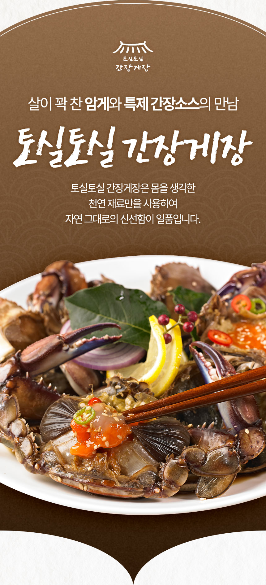 토실토실 간장게장 제품명을 중심으로 한식 밥반찬 이미지를 강조한 타이틀 컷