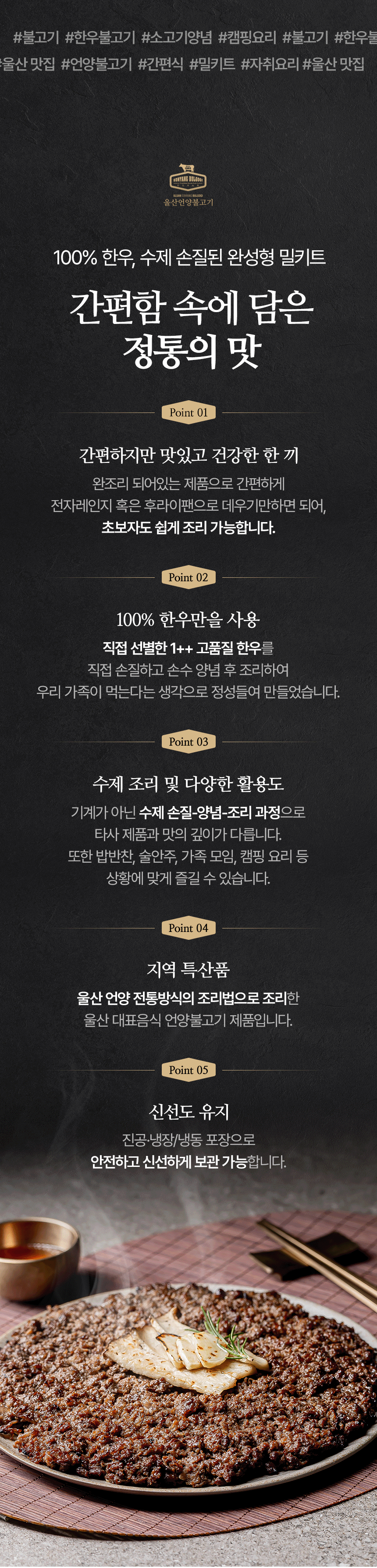 언양불고기의 브랜드 메시지와 제품 특징을 정리한 상세페이지 정보 구간