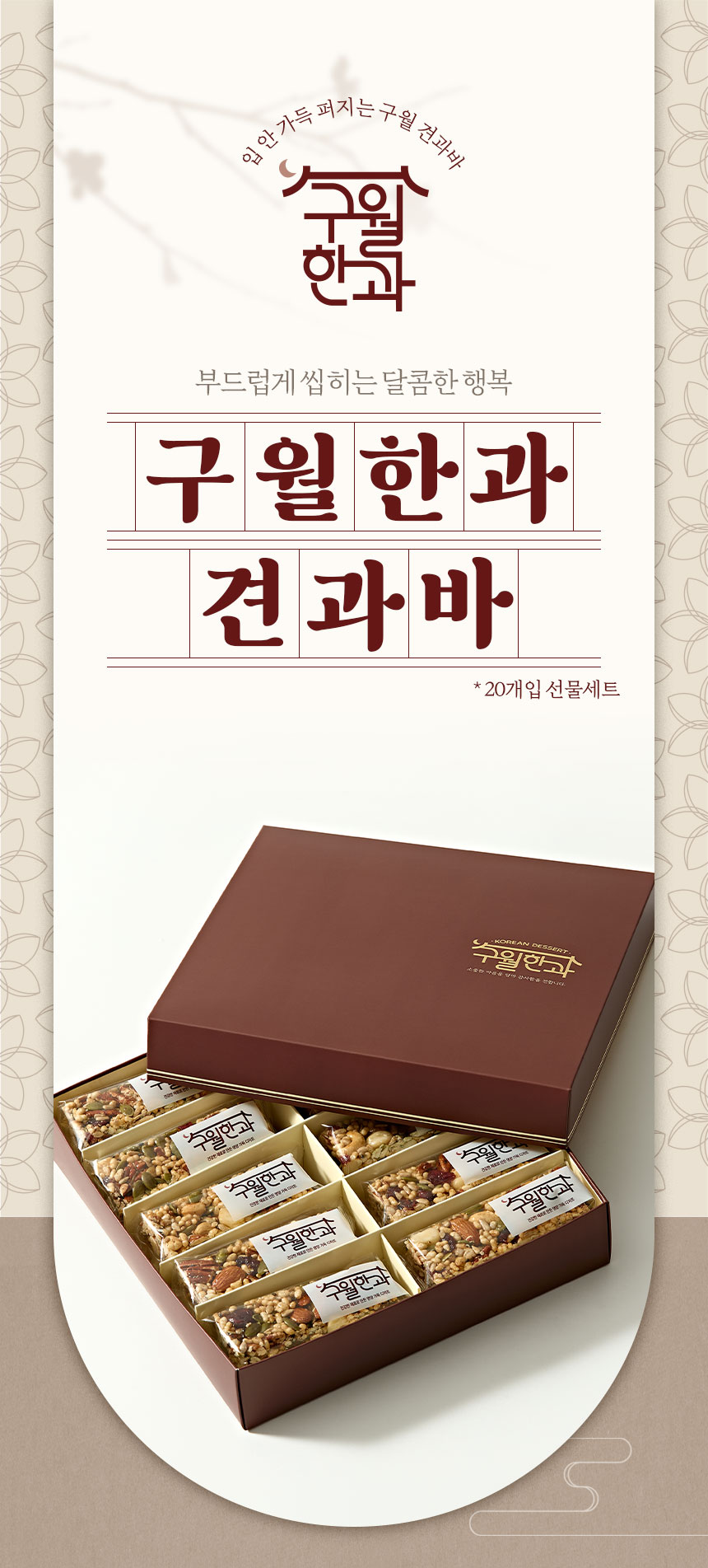 구월한과 견과바 선물세트 패키지와 제품을 정갈하게 배치한 디저트 상세페이지 대표 컷