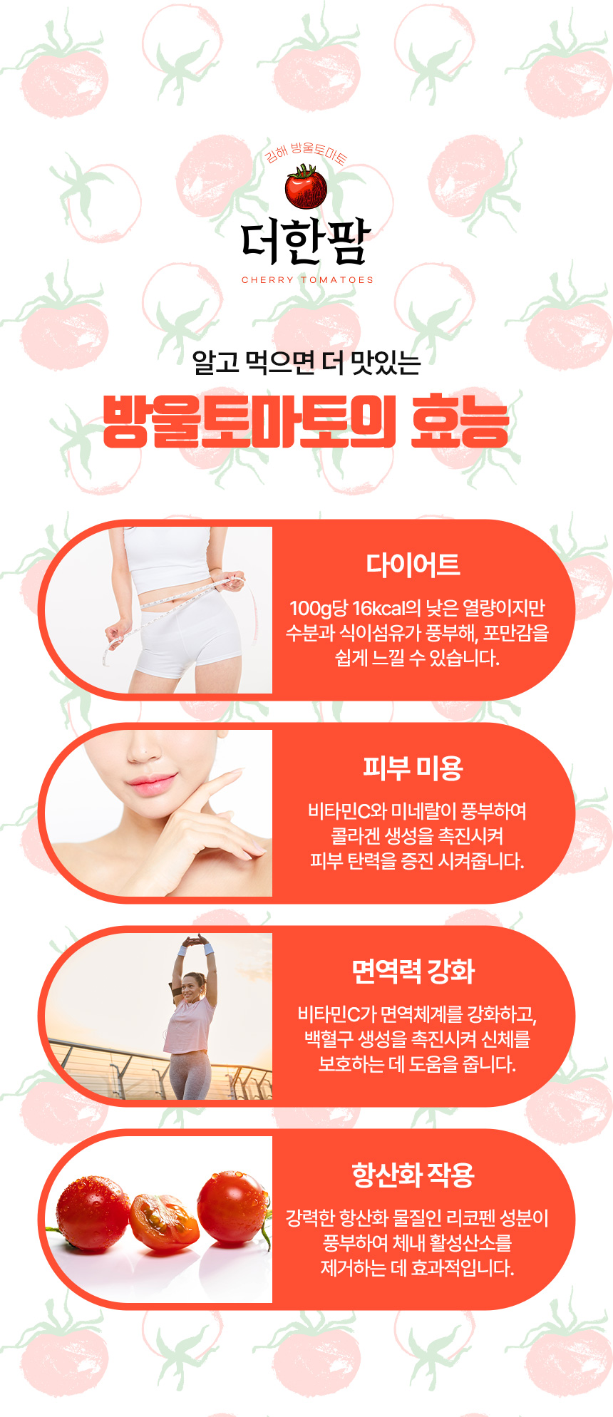붉은 방울토마토 원물을 활용해 신선함과 단단한 과실감을 강조한 농산물 상세페이지 이미지