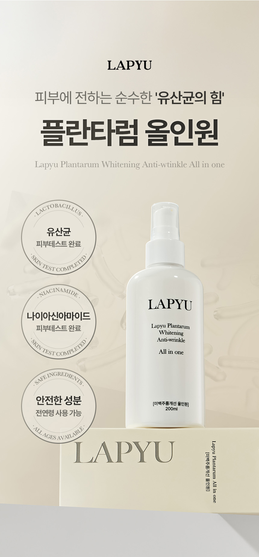 라퓨 플란타럼 올인원 화장품 상세페이지 제작 포트폴리오