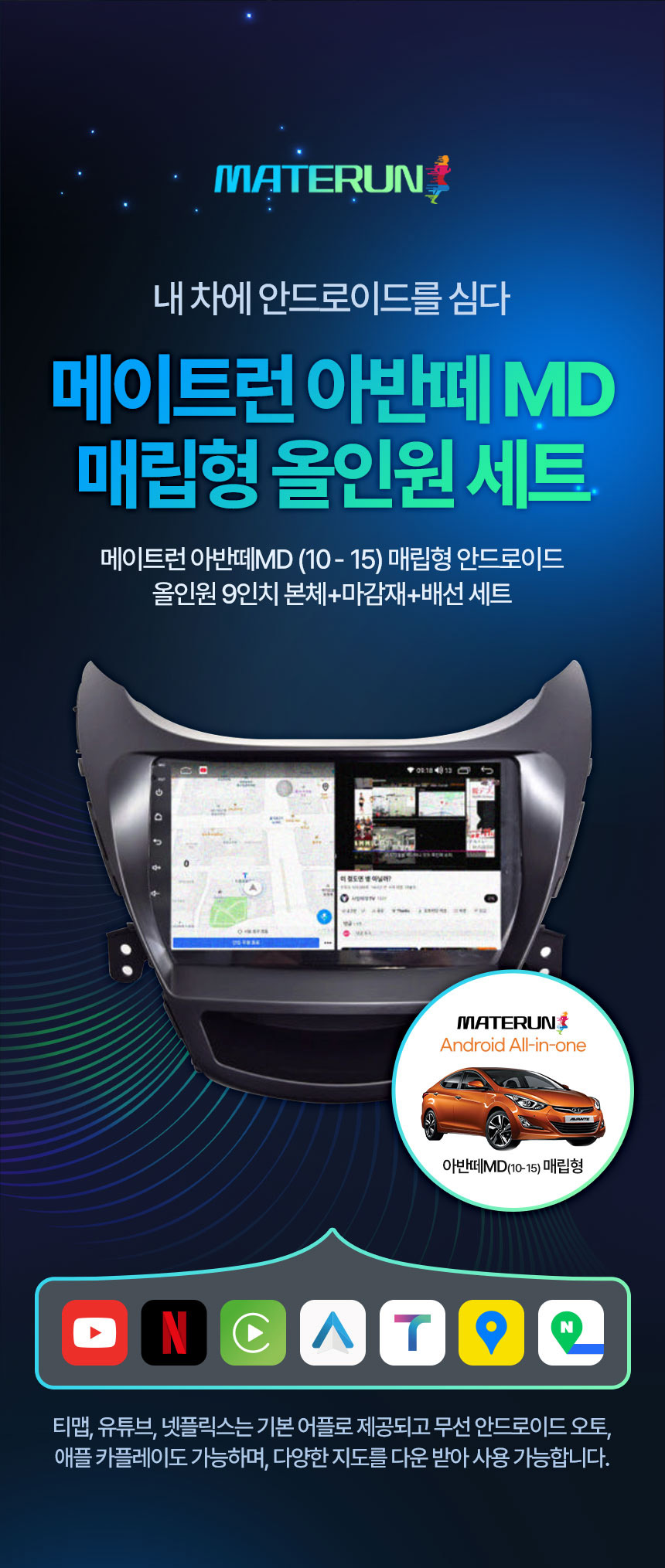 아반떼MD 전용 네비게이션 상세페이지 | 매립형 디스플레이 촬영 중심 콘텐츠 구성