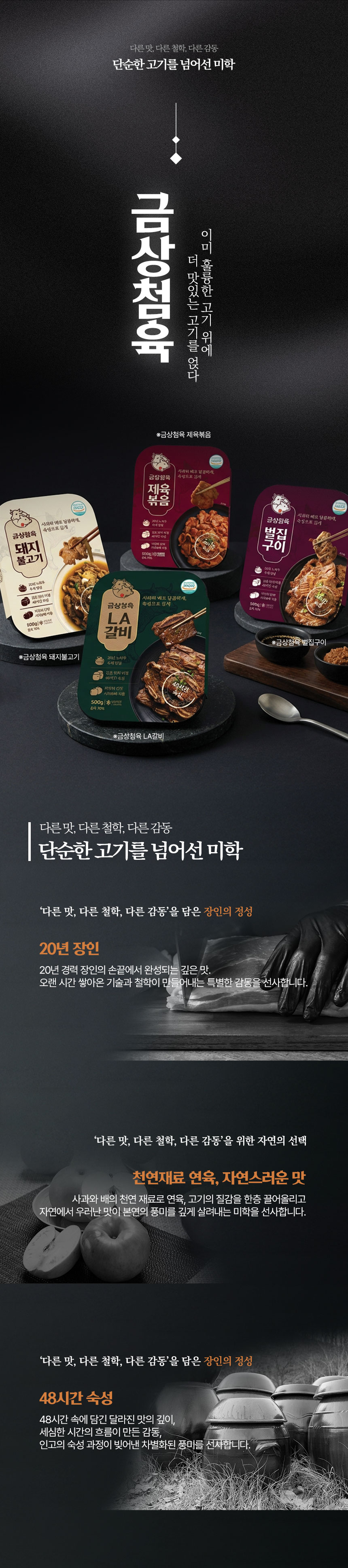 금상첨육 벌집구이 제품명과 패키지, 조리된 음식 이미지를 함께 보여주는 상세페이지 상단 디자인