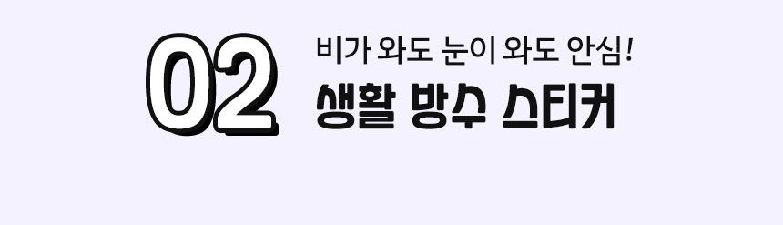 스티커 디자인 포트폴리오 | 다양한 재질에 잘 붙는 고접착 스티커 상세페이지 콘텐츠