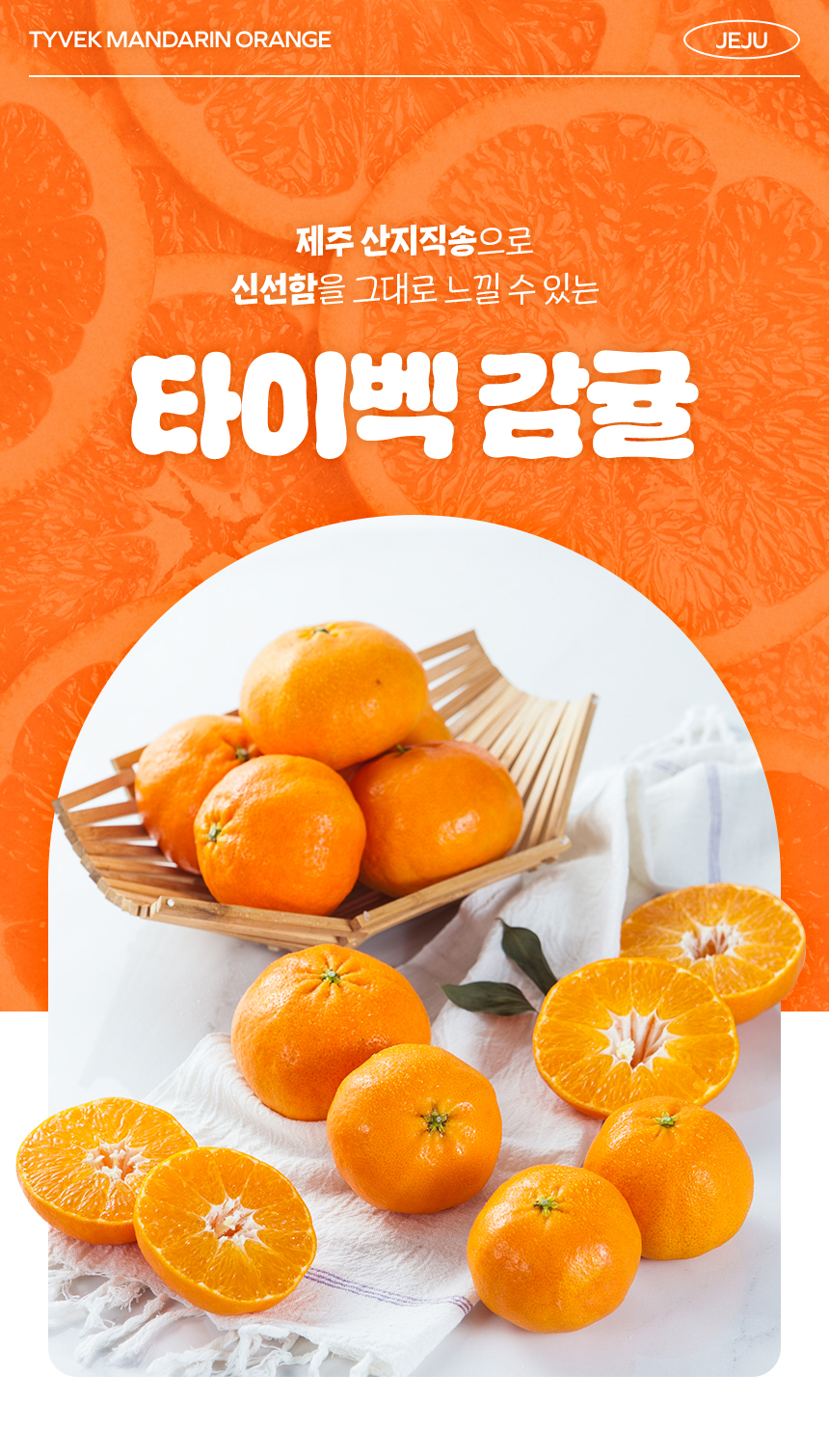 달콤한 손길 타이벡감귤 원물과 껍질을 벗긴 과육을 오렌지 배경에 배치한 농산물 대표 컷