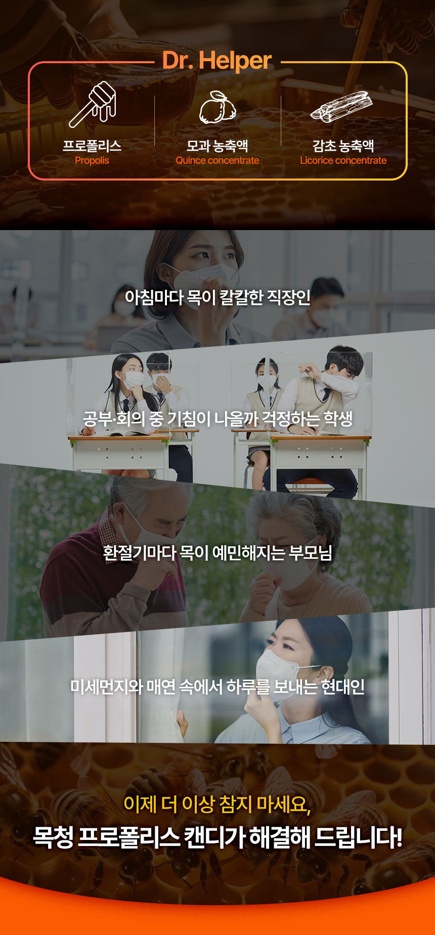 닥터헬퍼 목청 프로폴리스 캔디 패키지와 꿀 이미지를 함께 배치한 상세페이지 상단 디자인