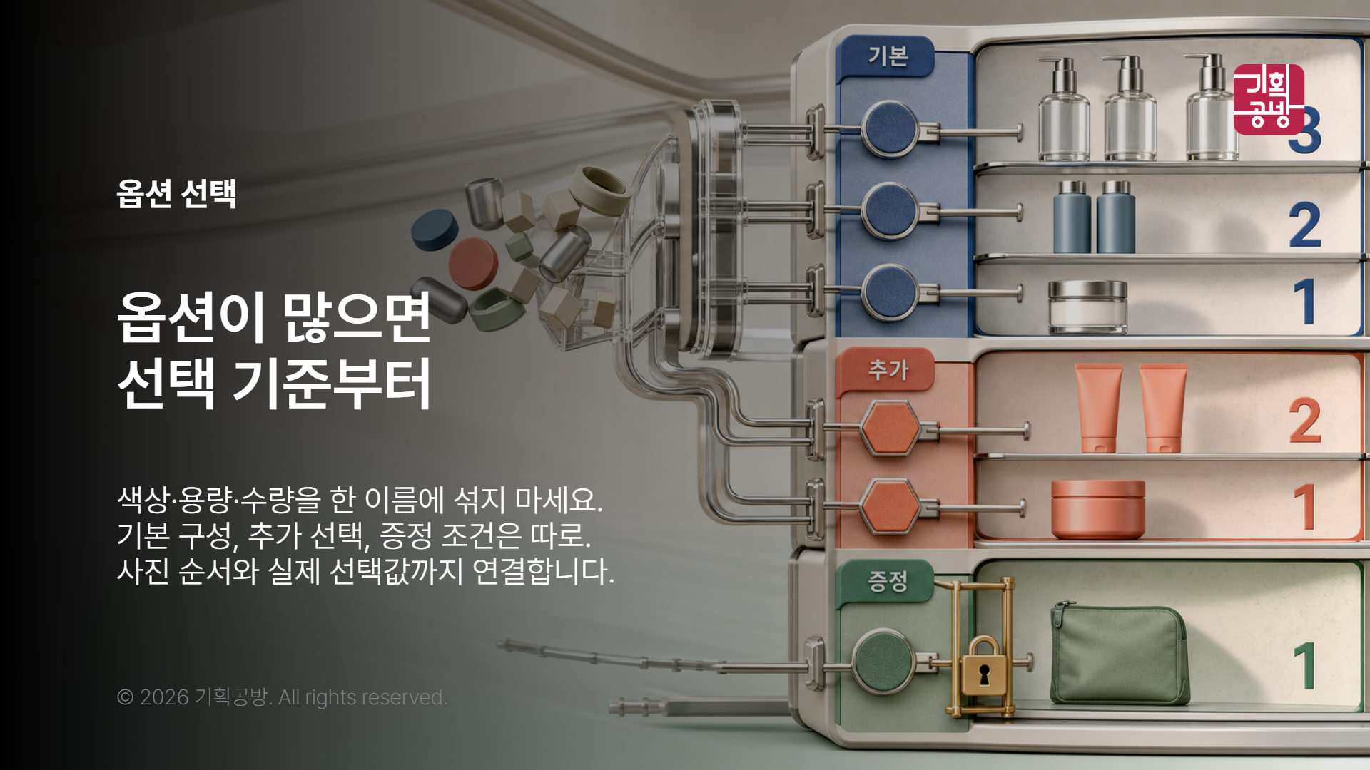 옵션 선택값과 구성품을 연결한 비교표