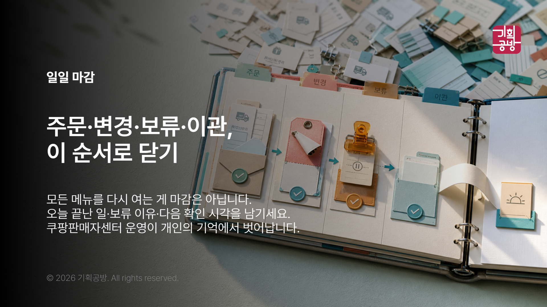 마감 순서를 점검하는 판매 운영 노트