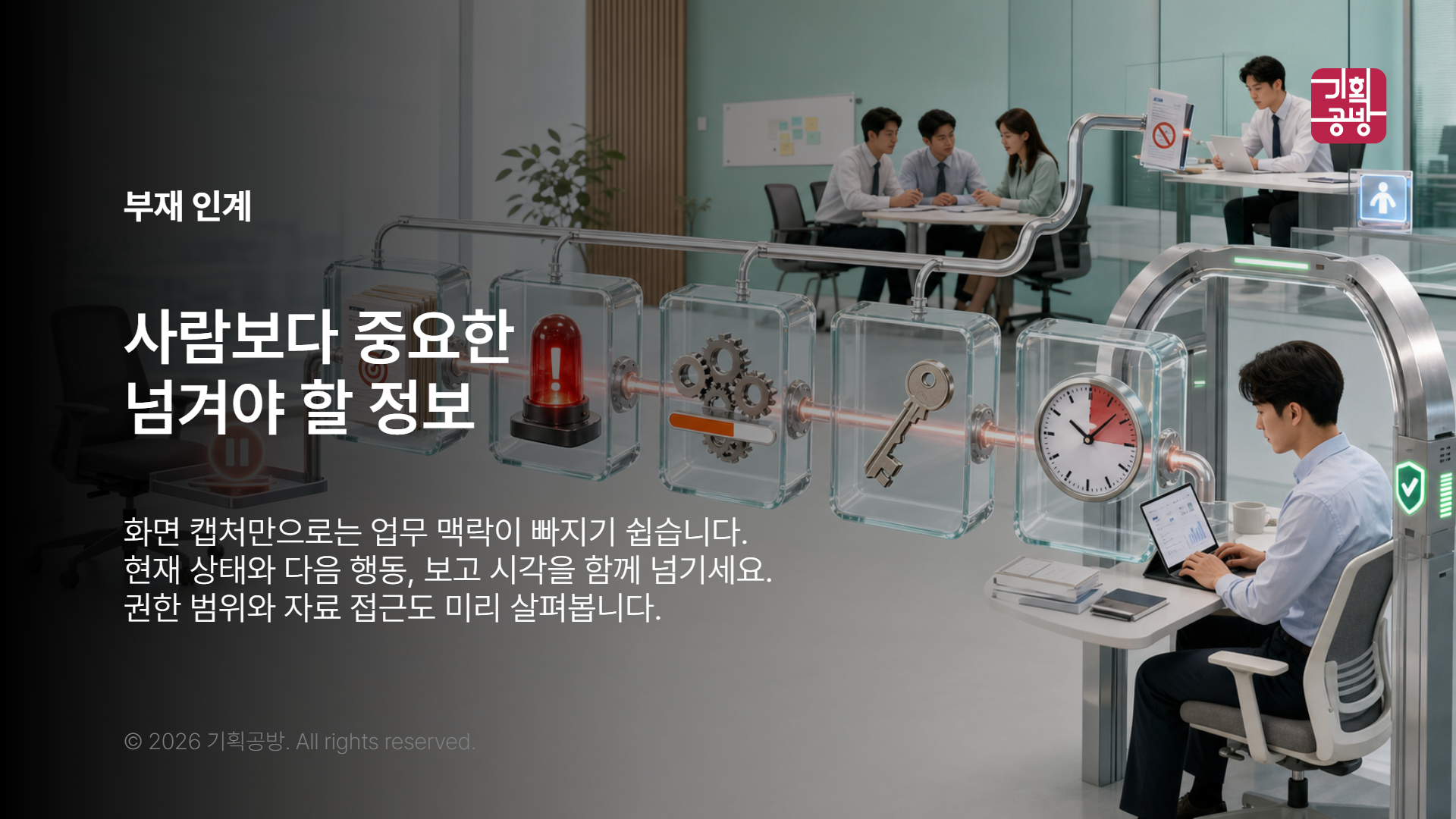 부재 담당자에게 업무를 넘기는 회의 장면