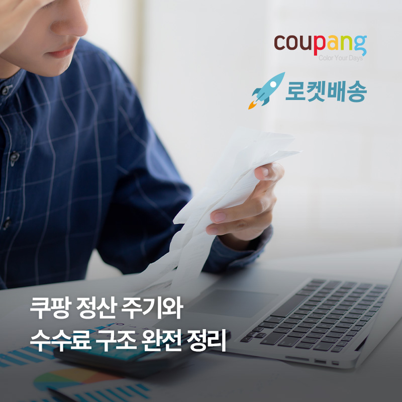 쿠팡 정산