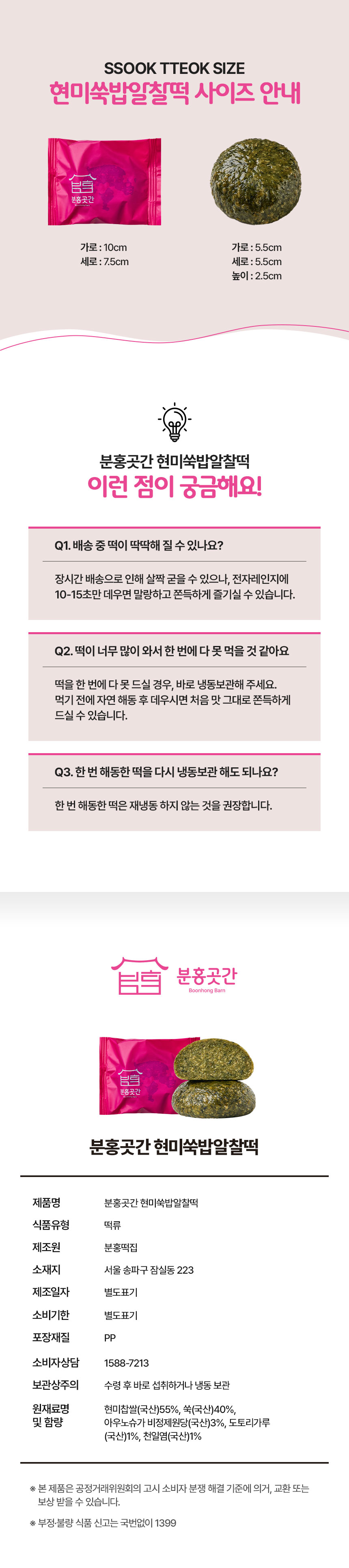 현미쑥밥알찰떡의 쫀득한 식감과 건강한 재료 구성을 정리한 상세페이지 중간 구간