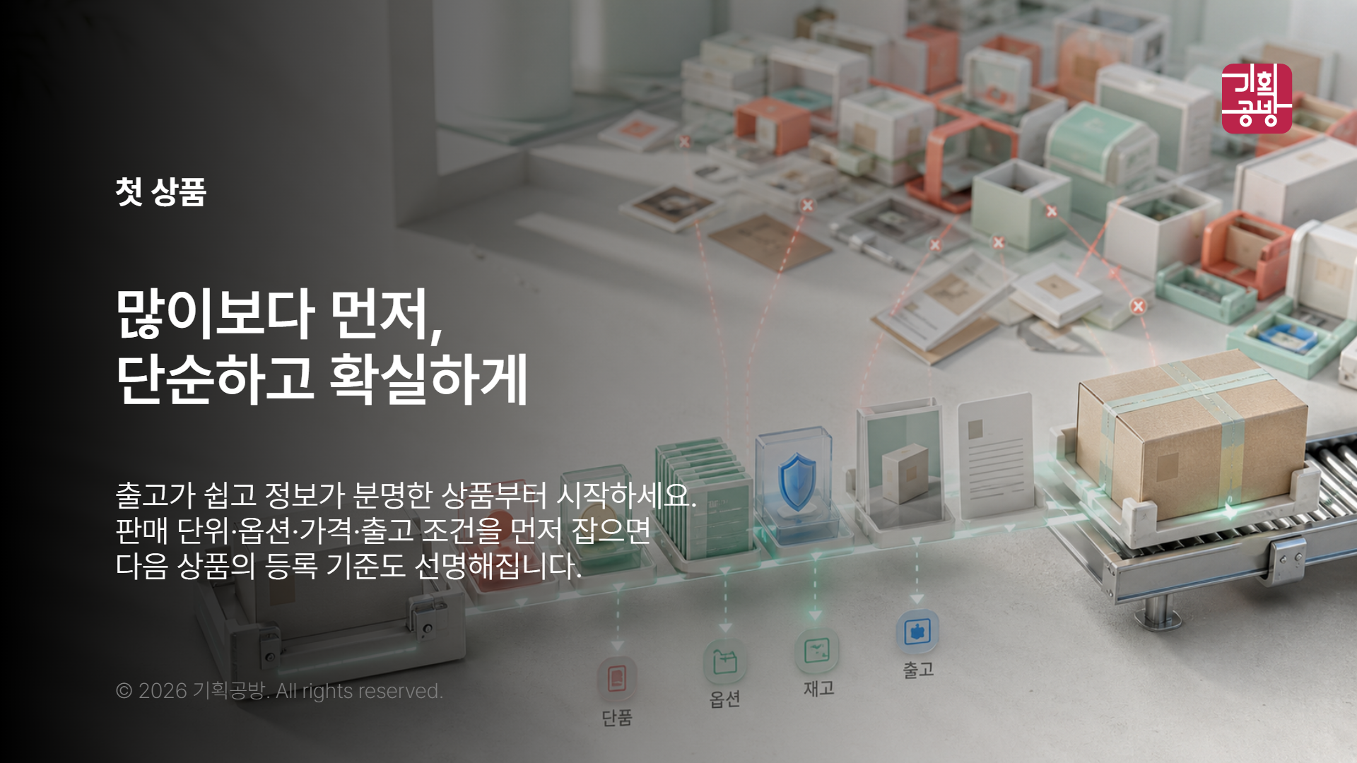 첫 상품의 옵션과 출고 조건을 정리하는 장면