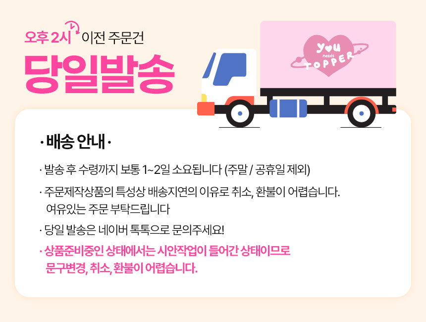 당일발송 안내와 배송 차량 그래픽을 배치해 빠른 수령이 가능한 토퍼 상품을 전달한 상세페이지 상단