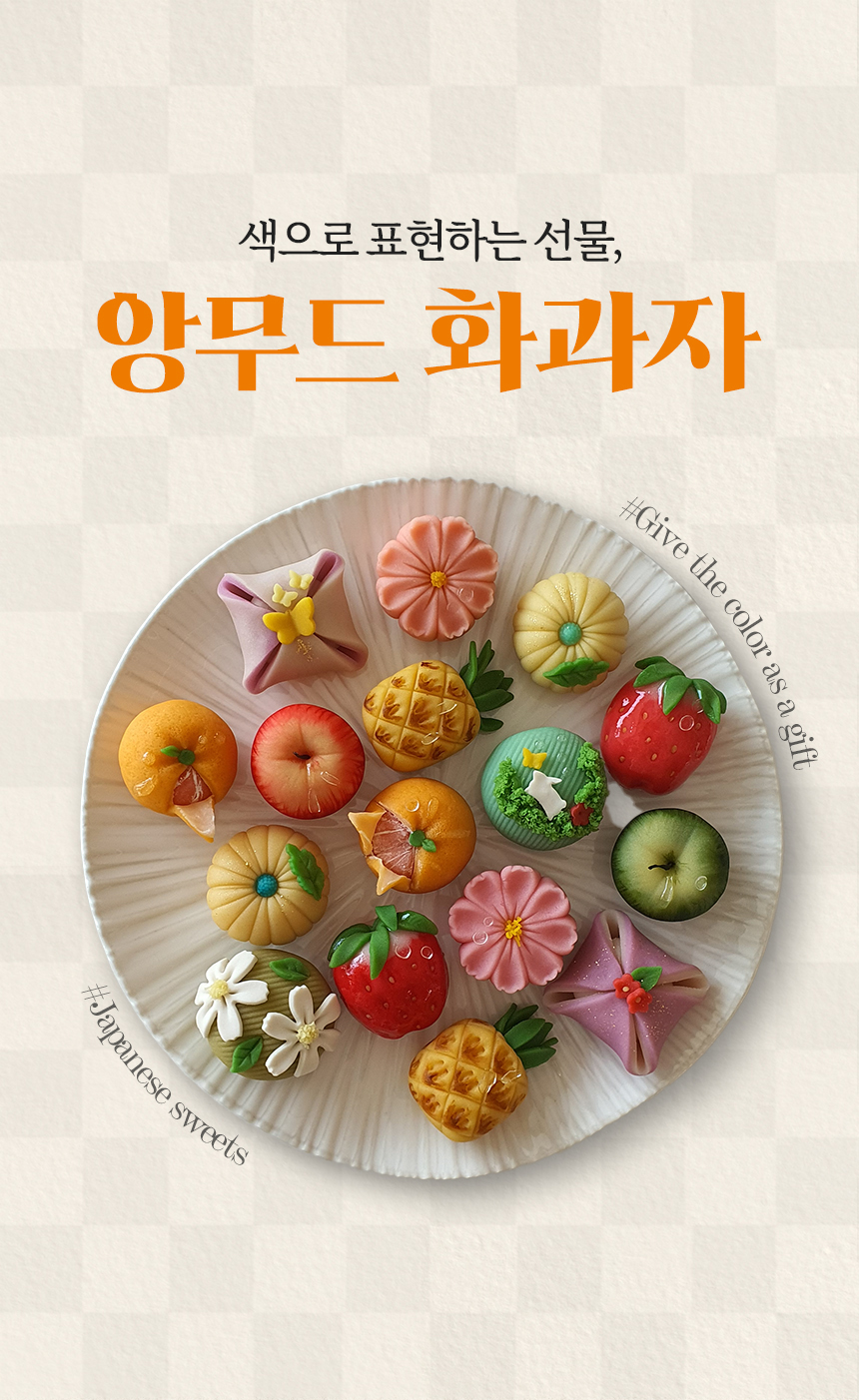 앙무드 화과자 타이틀과 알록달록한 수제 화과자를 함께 구성한 상세페이지 상단