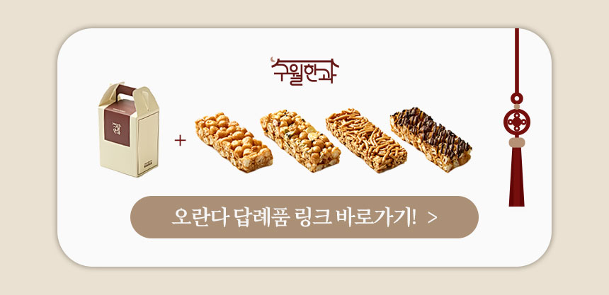 접시에 담긴 오란다와 한식 소품을 활용해 고급 간식 이미지를 보여주는 상세페이지 구간
