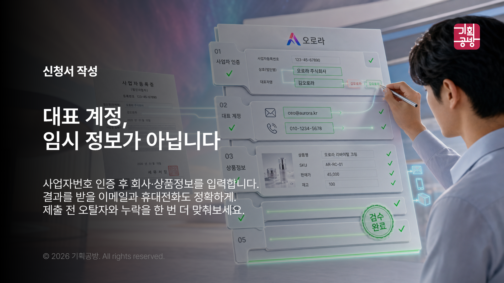 오로라 입점 신청서를 작성하는 담당자