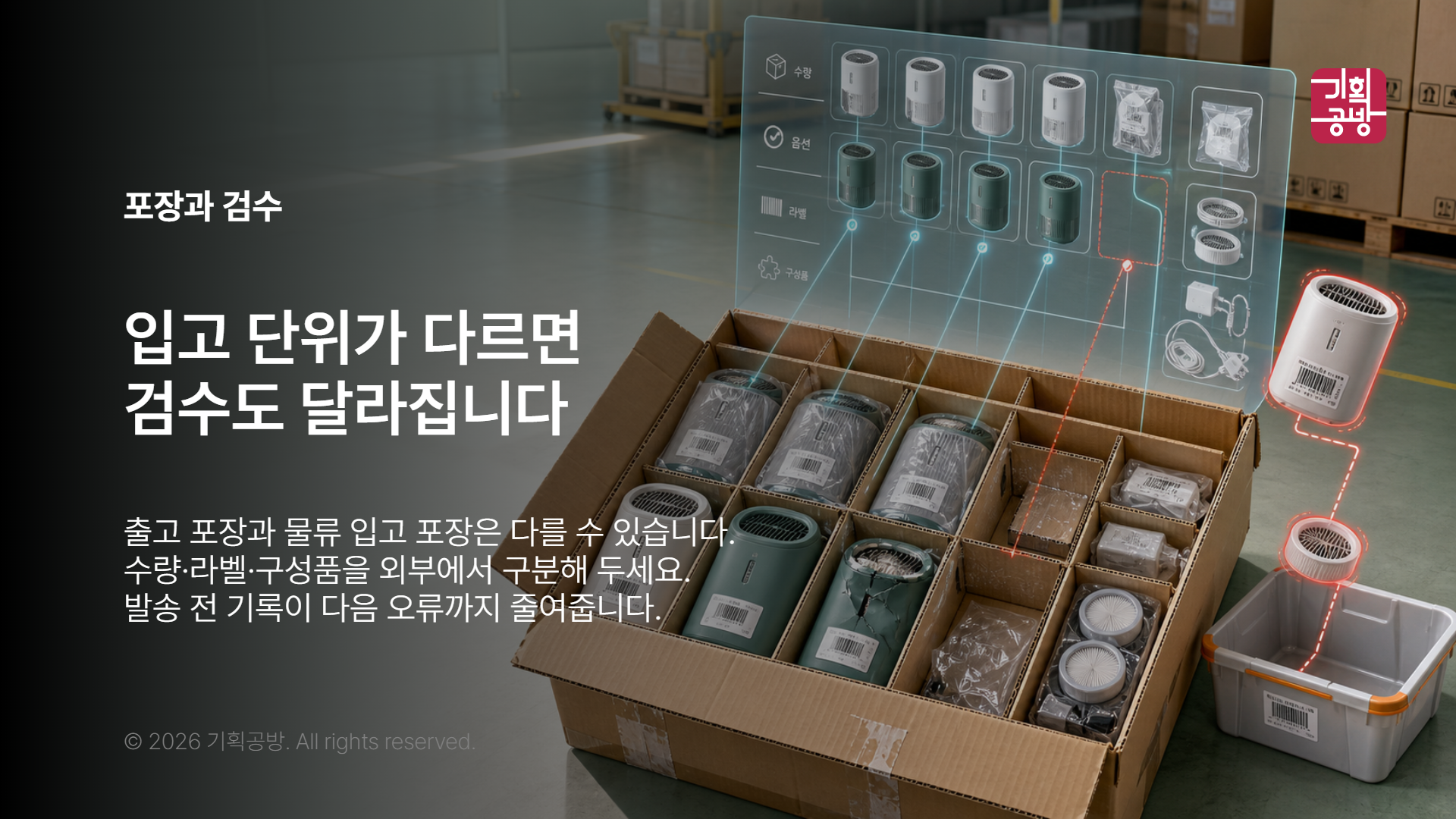 박스 단위와 구성품을 확인하는 입고 장면
