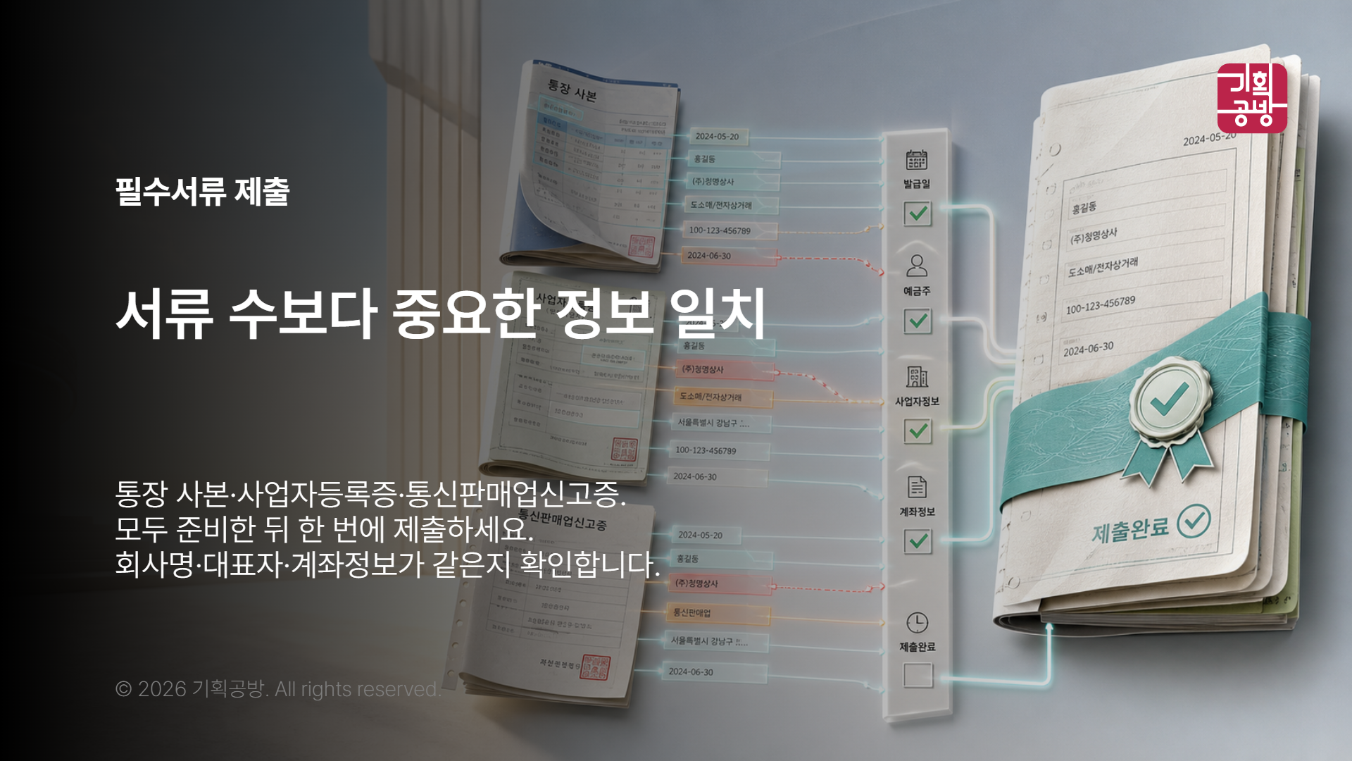 통장 사본과 사업자 서류를 대조하는 작업