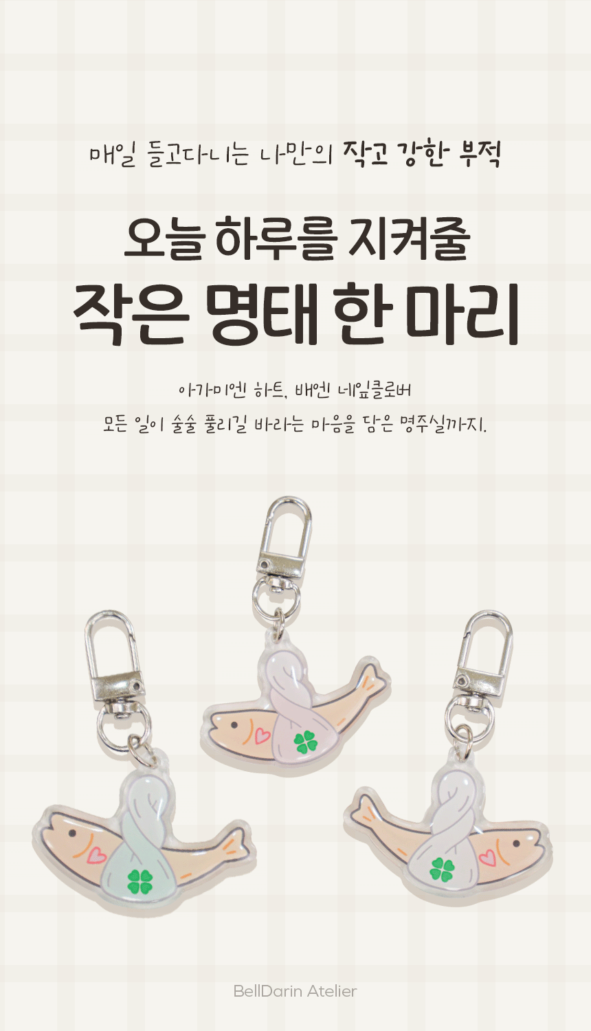 키링 상세페이지 포트폴리오 | 액막이와 행운을 담은 의미 있는 디자인 중심 콘텐츠