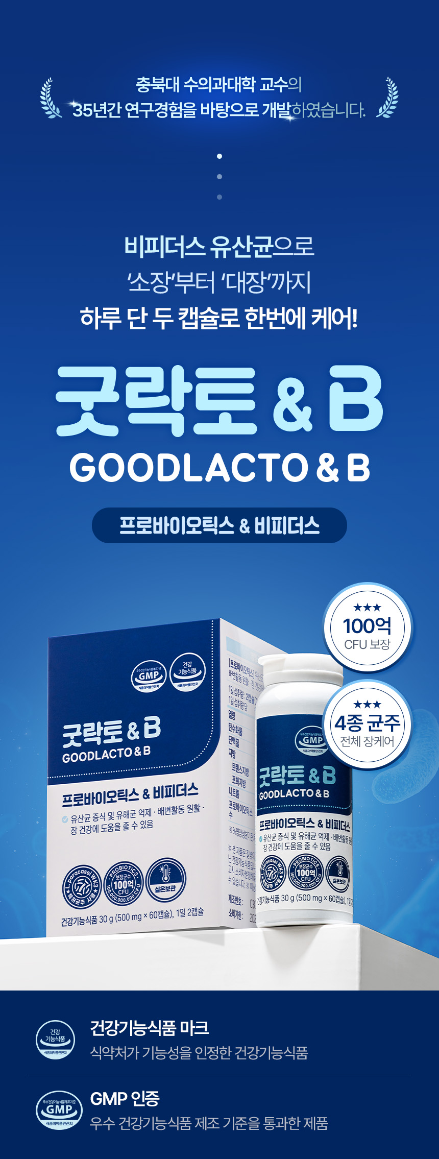 굿락토 B 건강식품 상세페이지 제작 포트폴리오