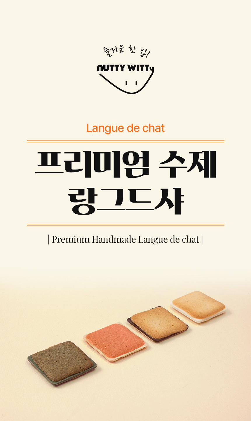 프리미엄 수제 랑그드샤 타이틀과 얇은 쿠키 제품을 함께 구성한 상세페이지 상단